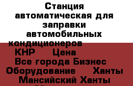 Станция автоматическая для заправки автомобильных кондиционеров KraftWell (КНР)  › Цена ­ 92 000 - Все города Бизнес » Оборудование   . Ханты-Мансийский,Ханты-Мансийск г.